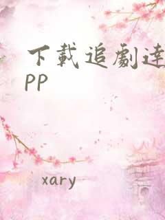 下载追剧达人app