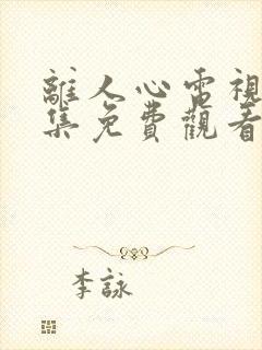 离人心电视剧全集免费观看