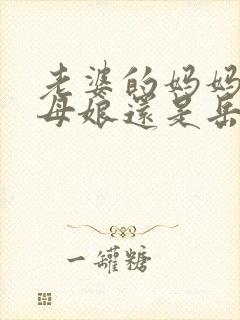 老婆的妈妈是丈母娘还是岳母 老婆的妈妈是丈母娘还是岳母