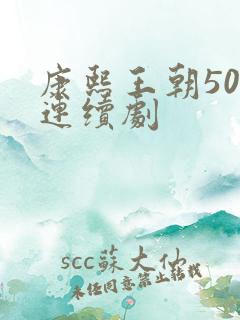 康熙王朝50集连续剧