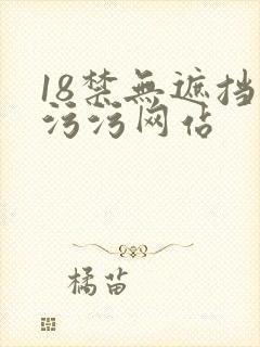 18禁无遮挡污污污网站