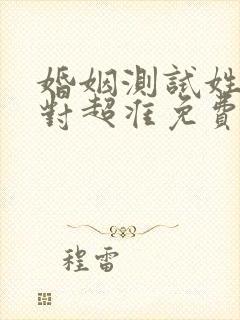 婚姻测试姓名配对超准免费