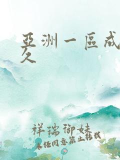 亚洲一区成人久久