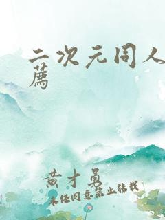 二次元同人书推荐