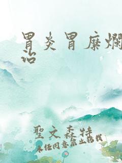 胃炎胃糜烂怎么治