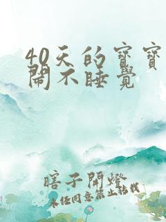 40天的宝宝哭闹不睡觉
