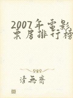 2007年电影票房排行榜前十名