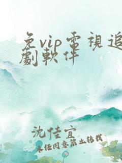 免vip电视追剧软件