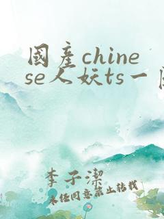 国产chinese人妖ts一区二区三区