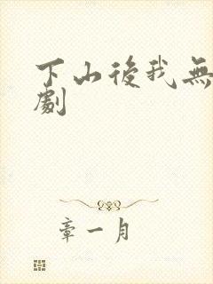 下山后我无敌短剧 下山后我无敌短剧