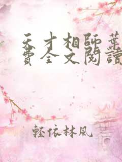 天才相师叶天免费全文阅读
