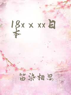 18xⅹxx日本