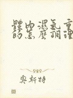 体内湿气重宫寒的怎么调理