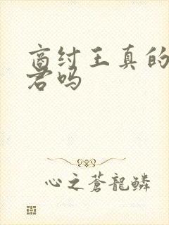 商纣王真的是昏君吗