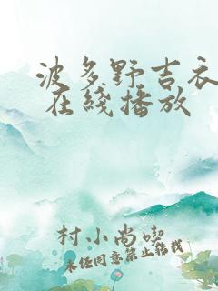 波多野吉衣作品 在线播放