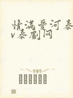 情满爱河泰剧tv泰剧网