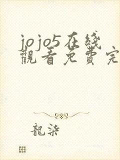 jojo5在线观看免费完整观看