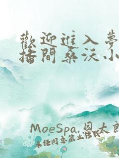 欢迎进入梦魇直播间桑沃小说免费阅读原文 欢迎进入梦魇直播间桑沃小说免费阅读原文