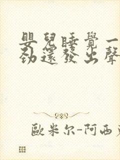 婴儿睡觉一直用劲还发出声音