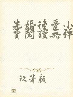 先婚后爱小说免费阅读无弹窗