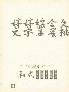 婷婷综合久久中文字幕蜜桃三电影