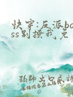 快穿:反派boss别撩我免费阅读