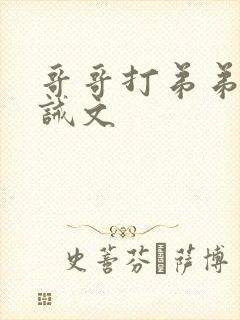 哥哥打弟弟的训诫文