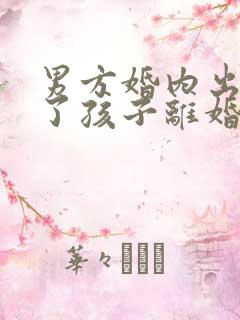男方婚内出轨有了孩子离婚怎么处理 男方婚内出轨有了孩子离婚怎么处理