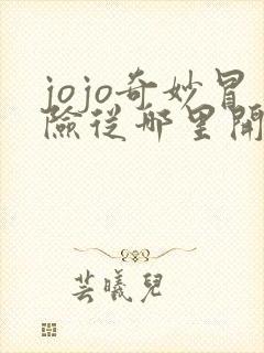 jojo奇妙冒险从哪里开始看