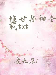 绝世丹神全本下载txt