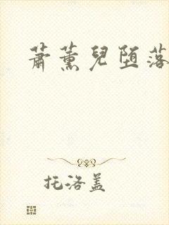 萧薰儿堕落