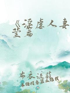 《淫虐人妻》刘莹篇