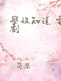 学姐知道 电视剧