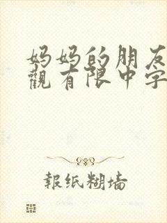 妈妈的朋友5在观有限中字