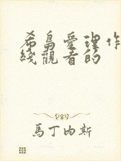 希岛爱理作品在线观看的