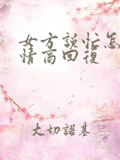 女方说忙怎么高情商回复