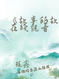 《故事的故事》在线观看