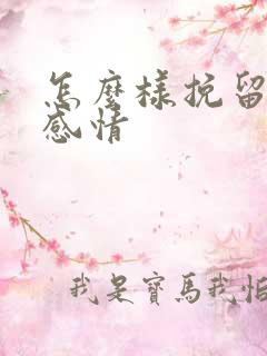 怎么样挽留一段感情