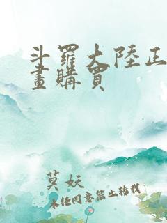 斗罗大陆正版漫画购买