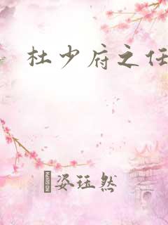 杜少府之任蜀州
