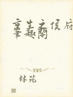 重生之侯府嫡女笔趣阁