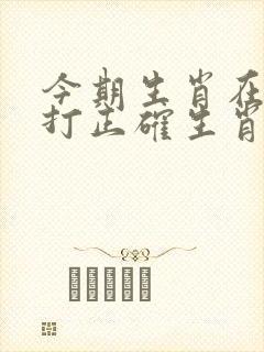今期生肖在南方打正确生肖 今期生肖在南方打正确生肖