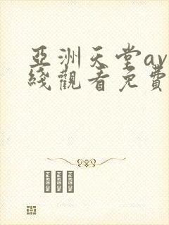 亚洲天堂av在线观看免费 亚洲天堂av在线观看免费