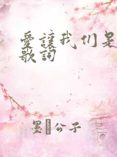 爱让我们是一家歌词