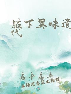 腋下异味遗传几代 腋下异味遗传几代