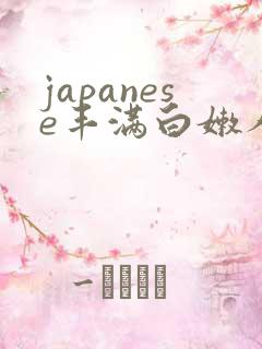 japanese丰满白嫩人妻