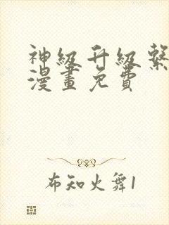 神级升级系统的漫画免费
