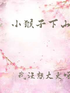 小猴子下山插图 小猴子下山插图