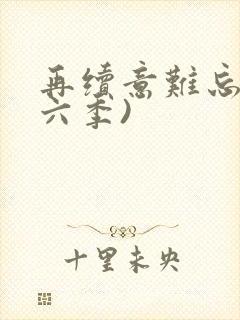 再续意难忘(第六季)