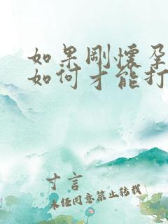 如果刚怀孕几天如何才能打掉孩子